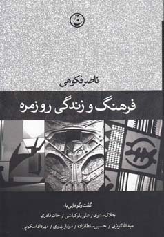 فرهنگ و زندگی روزمره : گفت وگوهایی درباره کاربردهای فرهنگ در زندگی روزمره